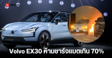 Volvo แจงเหตุไฟไหม้รถ EX30 แนะชาร์จไม่เกิน 70% อย่างเคร่งครัด พร้อมเปลี่ยนแบตใหม่ให้ฟรีทุกคัน เริ่ม 22 พ.ค.นี้