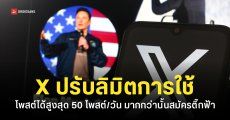 X อัปเดตเงื่อนไขบัญชีไม่มีติ๊กฟ้า โพสต์ได้ 50 ครั้ง/วัน และรีพลาย 200 ครั้ง/วัน