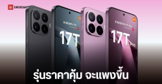 เผยดีไซน์ Xiaomi 17T, 17T Pro มือถือสเปคเทพ ราคาคุ้มค่า ที่ปีนี้อาจราคาสูงขึ้น