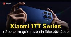 สเปค Xiaomi 17T, Xiaomi 17T Pro กล้องหลัง Leica ซูมไกล 120 เท่า ได้ชิปเรือธง Dimensity 9500