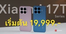 เปิดตัว Xiaomi 17T, 17T Pro กล้อง LEICA ชิปเรือธง แบตอึดสุด 7000mAh ส่งไฟล์หา AirDrop ได้ เปิดราคา 19,999 บาท