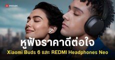 เปิดตัว REDMI Headphones Neo และ Xiaomi Buds 6 หูฟังสไตล์มินิมอล ชูจุดเด่น ANC และคุณภาพเสียง เริ่มต้น 1,990 บาท