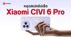 สเปค Xiaomi CIVI 6 และ CIVI 6 Pro ชิป Dimensity ตัวท็อป กล้องซูมไกล Periscope 50MP