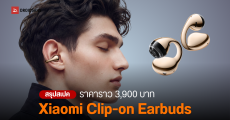 เปิดตัว Xiaomi Clip-on Earbuds หูฟังหนีบหูรุ่นแรกจากเสียวหมี่ รองรับ Apple Find My ใช้ได้นาน 38 ชั่วโมง
