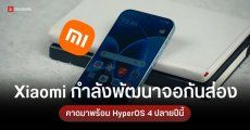 Xiaomi ซุ่มพัฒนาฟีเจอร์ Privacy Display หน้าจอกันส่องด้วยซอฟต์แวร์ คาดมาพร้อม HyperOS 4