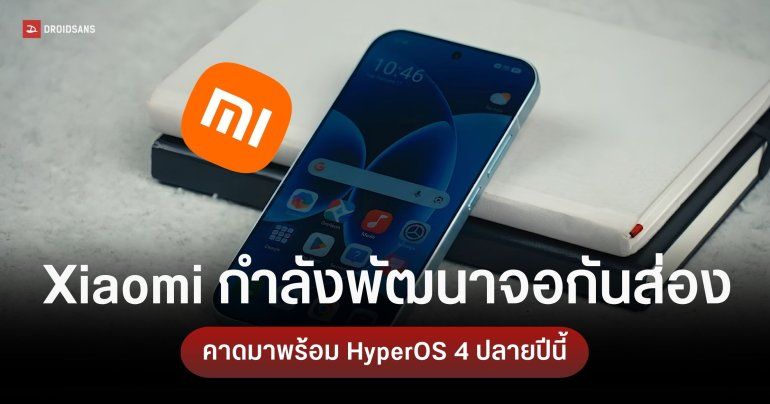 Xiaomi ซุ่มพัฒนาฟีเจอร์ Privacy Display หน้าจอกันส่องด้วยซอฟต์แวร์ คาดมาพร้อม HyperOS 4