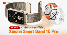 เปิดตัว Xiaomi Smart Band 10 Pro จอสว่างสะใจ 2,000 นิต พร้อมโหมดเกมเมอร์ และฟังก์ชัน HRV วัดความเครียด