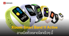 พบ Smart Band ปริศนาจาก Xiaomi ผ่านการรับรอง IMDA และ NCC คาดเป็น Smart Band 11 Active รุ่นประหยัด
