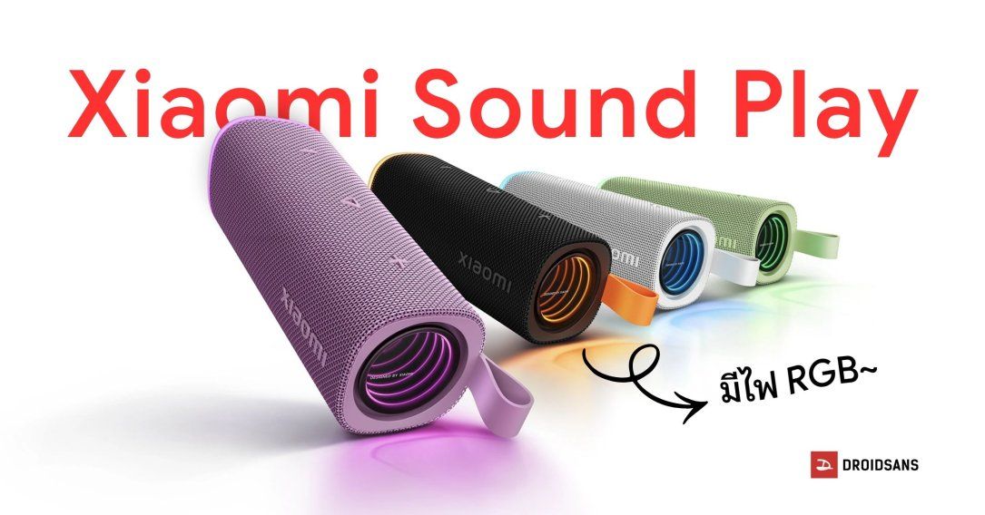 เปิดตัว Xiaomi Sound Play ลำโพงบลูทูธพร้อมไฟ RGB น้ำหนักเบา พกพาง่าย เสียงดี เบสเด่น ราคาราว 1,899 บาท
