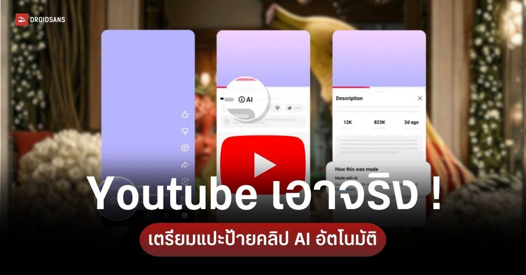 YouTube อัปเดตระบบตรวจจับ AI เตรียมแปะป้ายกำกับวิดีโออัตโนมัติ เริ่มใช้เดือนนี้