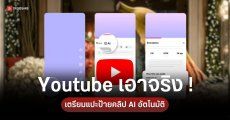 YouTube อัปเดตระบบตรวจจับ AI เตรียมแปะป้ายกำกับวิดีโออัตโนมัติ เริ่มใช้เดือนนี้