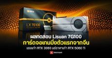 สื่อนอกเผยผลทดสอบ Lisuan 7G100 การ์ดจอเกมมิ่งตัวแรกจากจีน แรงเท่า RTX 3060 แต่ราคาเท่า RTX 5060 Ti