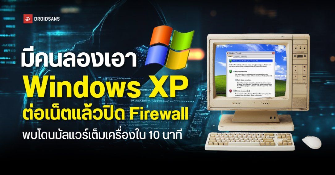 มีคนลองดี เอา Windows XP ไปต่ออินเทอร์เน็ตแล้วปิด Firewall พบโดนมัลแวร์เล่นงานเต็มเครื่องใน 10 นาที