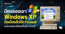 มีคนลองดี เอา Windows XP ไปต่ออินเทอร์เน็ตแล้วปิด Firewall พบโดนมัลแวร์เล่นงานเต็มเครื่องใน 10 นาที