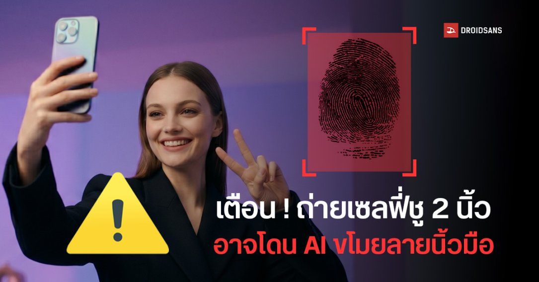 ผู้เชี่ยวชาญเตือน ถ่ายเซลฟี่ชู 2 นิ้ว อาจโดน AI ขโมยลายนิ้วมือ เสี่ยงอาจถูกสวมรอยเอาไปปลดล็อกมือถือ หรือใช้ทำธุรกรรม