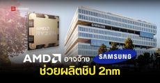 AMD อาจจ้าง Samsung ให้ช่วยผลิตชิป 2nm ในอนาคตหวังกระจายความเสี่ยงหาก TSMC โควต้าเต็ม ผลิตไม่ทัน