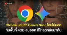 Google Chrome แอบโหลด Gemini Nano ขนาด 4GB ลงเครื่องผู้ใช้โดยไม่แจ้งล่วงหน้า ลบแล้วก็โหลดกลับมาใหม่