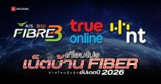 เปรียบเทียบโปรเน็ตบ้าน Fiber อัปเดตปี 2026 ทั้ง AIS FIBRE3, TrueOnline และ NT เริ่มต้นเท่าไหร่ ค่ายไหนคุ้มสุด