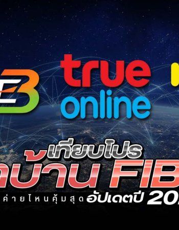 เปรียบเทียบโปรเน็ตบ้าน Fiber อัปเดตปี 2026 ทั้ง AIS FIBRE3, TrueOnline และ NT เริ่มต้นเท่าไหร่ ค่ายไหนคุ้มสุด