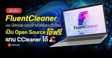 เปิดตัว FluentCleaner บน GitHub แอปล้างไฟล์ขยะตัวใหม่เป็น Open Source ใช้ฟรี แทน CCleaner ได้