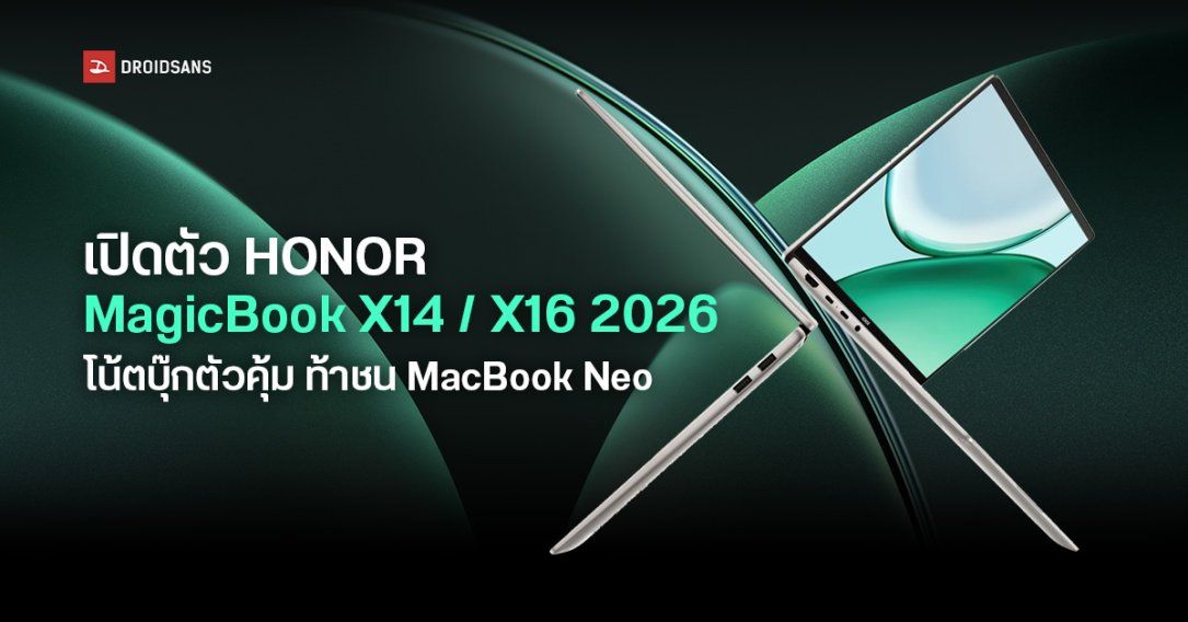 เปิดตัว HONOR MagicBook X14 / X16 2026 โน้ตบุ๊กตัวคุ้มชิป Intel Core Series 3 ท้าชน MacBook Neo ราคาเริ่มราว 18,500 บ.