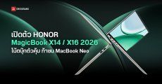 เปิดตัว HONOR MagicBook X14 / X16 2026 โน้ตบุ๊กตัวคุ้มชิป Intel Core Series 3 ท้าชน MacBook Neo ราคาเริ่มราว 18,500 บ.
