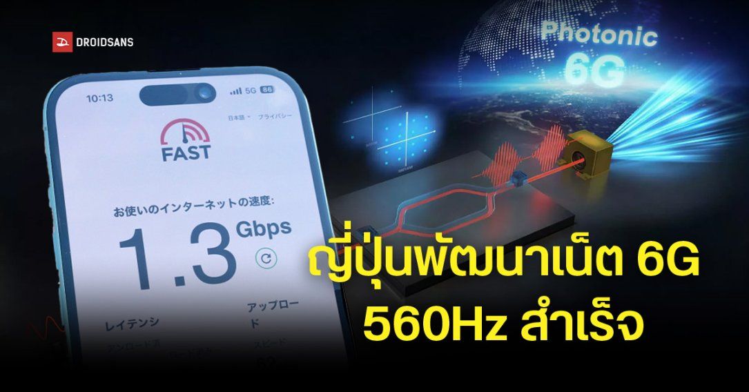 ญี่ปุ่นพัฒนาเครือข่ายไร้สายคลื่น 560GHz ได้สำเร็จ Test Speed แล้วได้ความเร็วแตะ 112Gbps คาดต่อยอด 6G ในอนาคต
