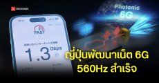ญี่ปุ่นพัฒนาเครือข่ายไร้สายคลื่น 560GHz ได้สำเร็จ Test Speed แล้วได้ความเร็วแตะ 112Gbps คาดต่อยอด 6G ในอนาคต