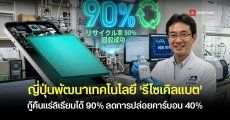 ญี่ปุ่นพัฒนาเทคโนโลยีรีไซเคิลแบตเตอรี่ กู้คืนเร่ลิเธียมกลับได้ถึง 90% และลดการปล่อยคาร์บอนได้ถึง 40%