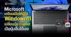 Microsoft เตรียมเพิ่มตัวเลือกให้ผู้ใช้ Windows 11 สามารถ เปลี่ยนปุ่ม Copilot เป็นปุ่มอื่นได้เอง