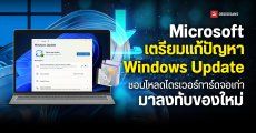 Microsoft เตรียมแก้ปัญหา Windows Update ชอบโหลดไดรเวอร์การ์ดจอเก่ามาลงทับของใหม่