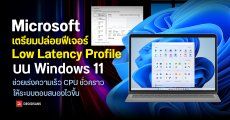 Microsoft กำลังพัฒนาฟีเจอร์ใหม่ Low Latency Profile บน Windows 11 ช่วยเร่งความเร็ว CPU ชั่วคราว ให้ระบบลื่นขึ้น
