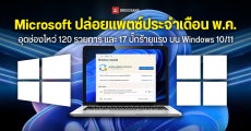 Microsoft ปล่อยอัปเดต Windows 10, 11 ประจำเดือน พ.ค. 2026 อุดช่องโหว่รวม 120 รายการ