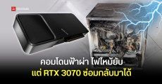 เปิดสภาพซากคอม PC โดนฟ้าผ่า พังจนจำไม่ได้ แต่การ์ดจอ RTX 3070 ดันซ่อมกลับมาได้