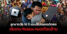 พ่อแทบช็อก หลังจับได้ว่าลูกชายวัย 10 ขวบ แอบใช้บัตรเครดิตเติม Roblox ไป 3.85 ล้านเยน หรือเกือบ 1 ล้านบาท ในเดือนเดียว