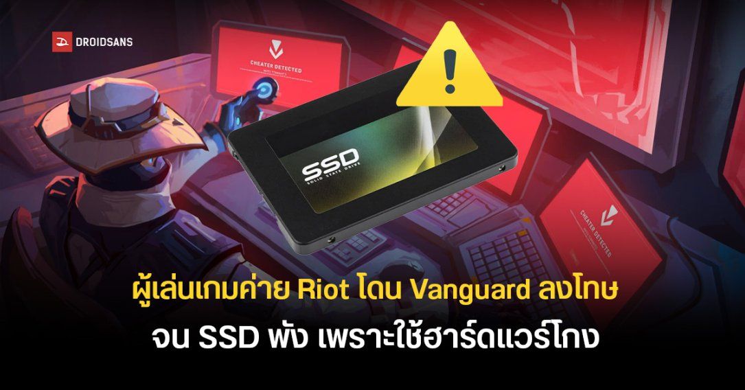 พบผู้เล่นเกมค่าย Riot อ้างโดน Vanguard ลงโทษ จน SSD พังข้อมูลหายเพราะใช้ฮาร์ดแวร์โกงเกม