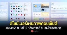 ดีไซน์เนอร์เผยภาพคอนเซ็ปต์ Windows 11 ยุคใหม่ที่ตัดฟีเจอร์ AI และโฆษณาออก