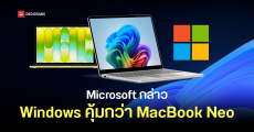 Microsoft เผยโน้ตบุ๊คฝั่ง Windows คุ้มกว่า MacBook Neo เพราะได้สเปกที่ดีกว่า ในราคาพอกัน