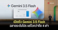 เปิดตัว Gemini 3.5 Flash ฉลาดล้ำเทียบโมเดล Pro เก่งด้าน Agentic ได้ทั้งคิดและลงมือทำ