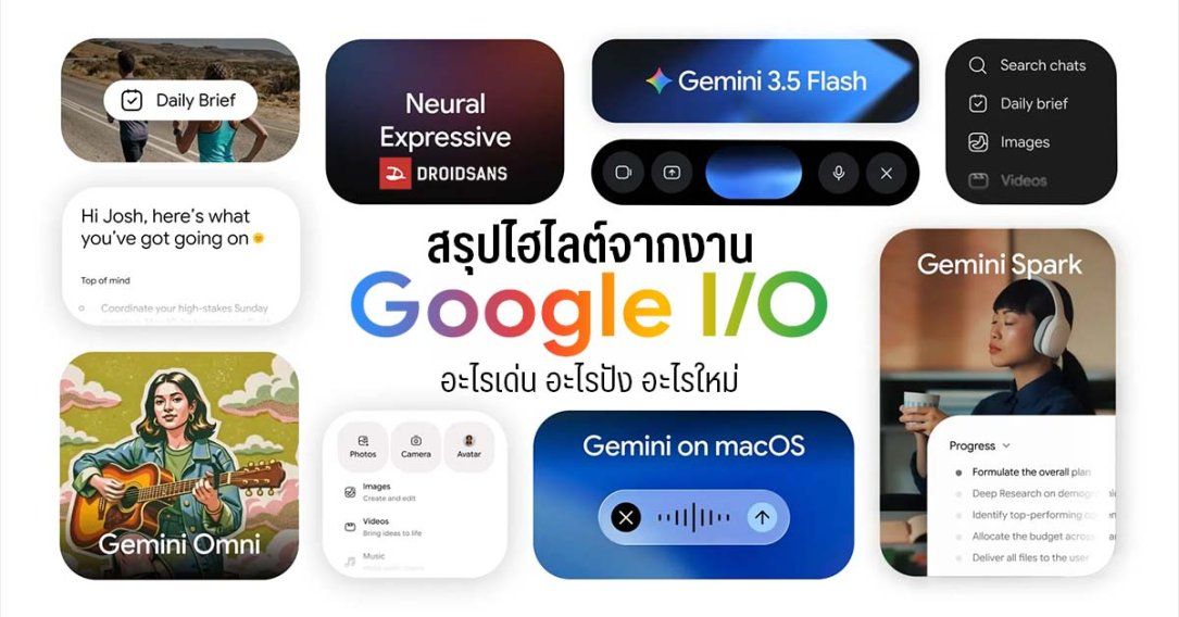 สรุปงาน Google I/O 2026 ยุคสมัยแห่ง AI ทำงานแทนคน จัดเต็มฟีเจอร์ชวนว้าว และแว่นอัจฉริยะสุดล้ำ