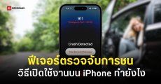 วิธีเปิดฟีเจอร์ “ตรวจจับการชน” (Crash Detection) บน iPhone ไม่จำเป็นต้องมี Apple Watch ก็ได้