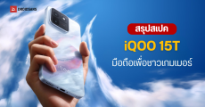 เปิดตัว iQOO 15T มือถือเกมมิ่ง ชิป Dimensity 9500 กล้อง 200MP แบตเยอะสะใจ 8,000 mAh