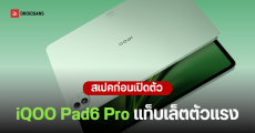ส่องสเปค iQOO Pad6 Pro แท็บเล็ตตัวตึง จอ 4K ขุมพลัง Snapdragon 8 Elite Gen 5 ก่อนเปิดตัว 20 พ.ค.นี้