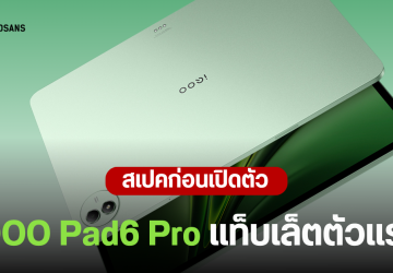 ส่องสเปค iQOO Pad6 Pro แท็บเล็ตตัวตึง จอ 4K ขุมพลัง Snapdragon 8 Elite Gen 5 ก่อนเปิดตัว 20 พ.ค.นี้