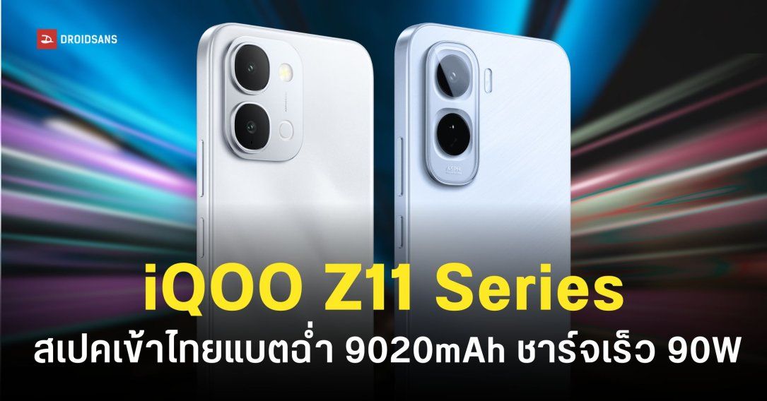 สเปค iQOO Z11 และ iQOO Z11x ก่อนเข้าไทยเร็ว ๆ นี้ มือถือเล่นเกมตัวคุ้ม ชิปแรง ระบายความร้อนดี