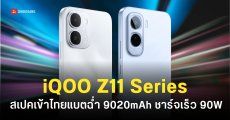 สเปค iQOO Z11 และ iQOO Z11x ก่อนเข้าไทยเร็ว ๆ นี้ มือถือเล่นเกมตัวคุ้ม ชิปแรง ระบายความร้อนดี