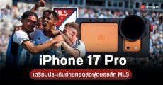 Apple เตรียมใช้ iPhone 17 Pro ถ่ายทอดสดฟุตบอล MLS ตลอดทั้งแมตช์ 24 พ.ค. นี้
