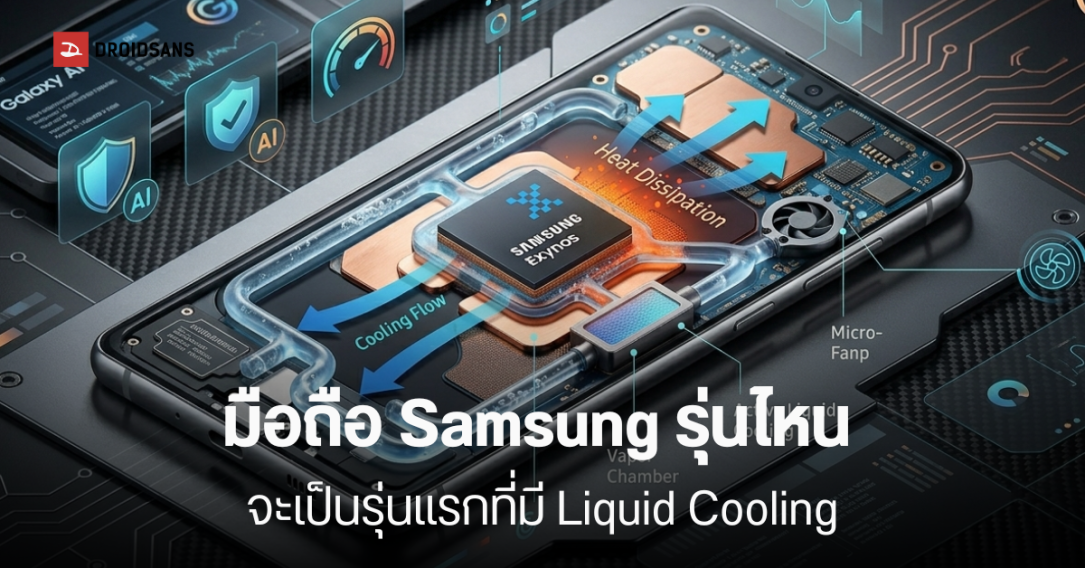Samsung ซุ่มพัฒนาระบบระบายความร้อนด้วยของเหลว เพิ่มพลังคอร์เกมและ AI ในอนาคต