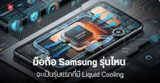 Samsung ซุ่มพัฒนาระบบระบายความร้อนด้วยของเหลว เพิ่มพลังคอร์เกมและ AI ในอนาคต