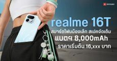 สเปค realme 16T ชูจุดเด่นแบตยักษ์ 8,000 mAh พร้อมจอ 144Hz ในงบหมื่นกลาง